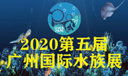 廣州國際水族展