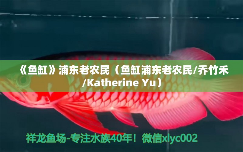 《魚缸》浦東老農(nóng)民（魚缸浦東老農(nóng)民/喬竹禾/Katherine Yu） 量子養(yǎng)魚技術(shù)