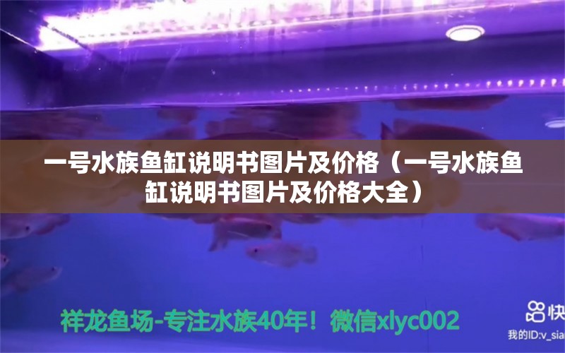 一號水族魚缸說明書圖片及價格（一號水族魚缸說明書圖片及價格大全） 祥龍水族醫(yī)院