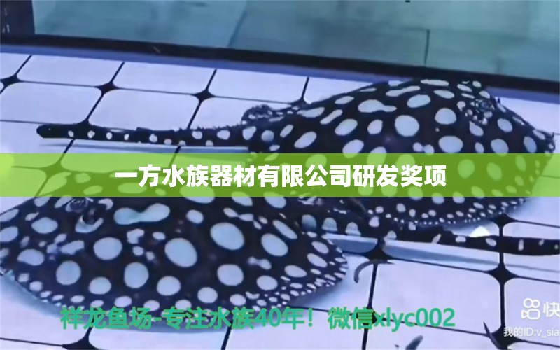 一方水族器材有限公司研發(fā)獎項