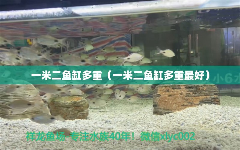 一米二魚缸多重（一米二魚缸多重最好）