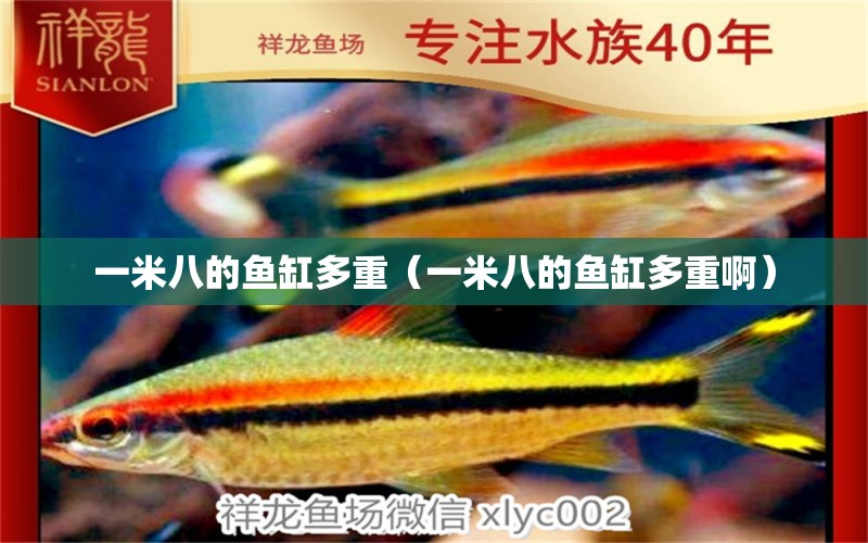 一米八的魚缸多重（一米八的魚缸多重?。? title=