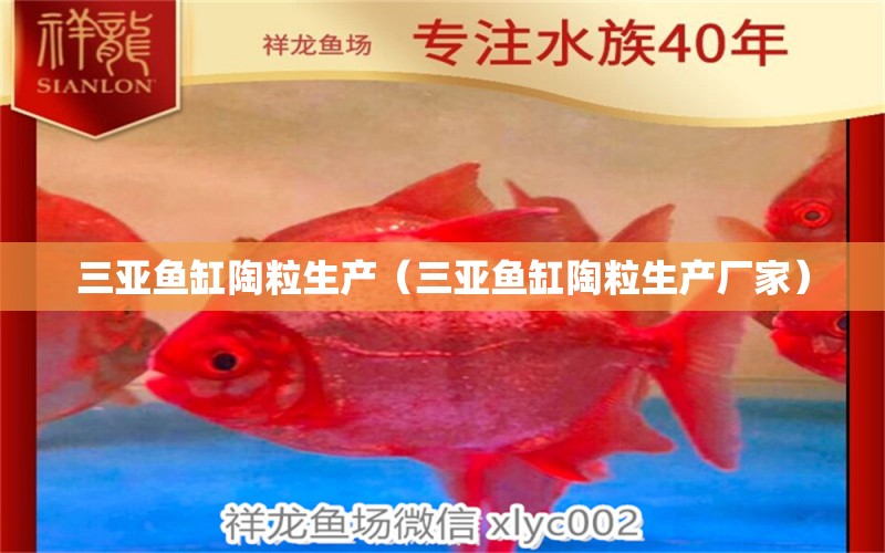 三亞魚缸陶粒生產(chǎn)（三亞魚缸陶粒生產(chǎn)廠家）