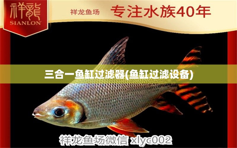 三合一魚缸過濾器(魚缸過濾設(shè)備) 過濾設(shè)備