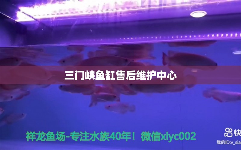 三門峽魚缸售后維護中心 其他品牌魚缸