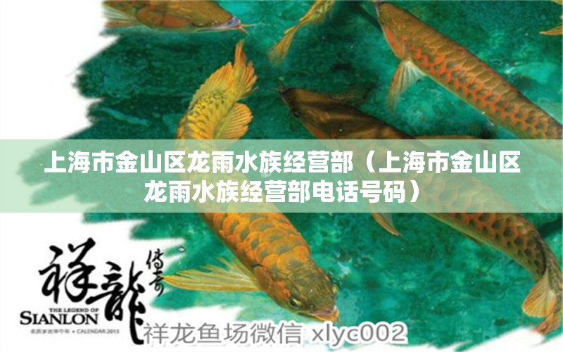 上海市金山區(qū)龍雨水族經(jīng)營部（上海市金山區(qū)龍雨水族經(jīng)營部電話號碼） 全國水族館企業(yè)名錄