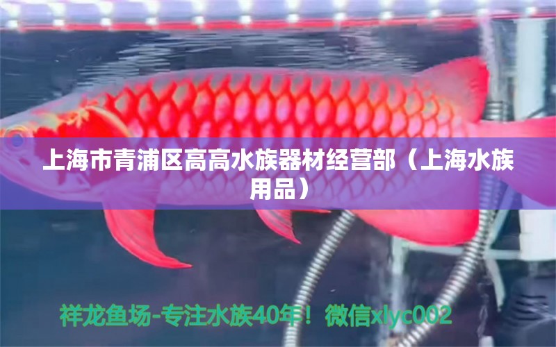 上海市青浦區(qū)高高水族器材經(jīng)營部（上海水族用品）