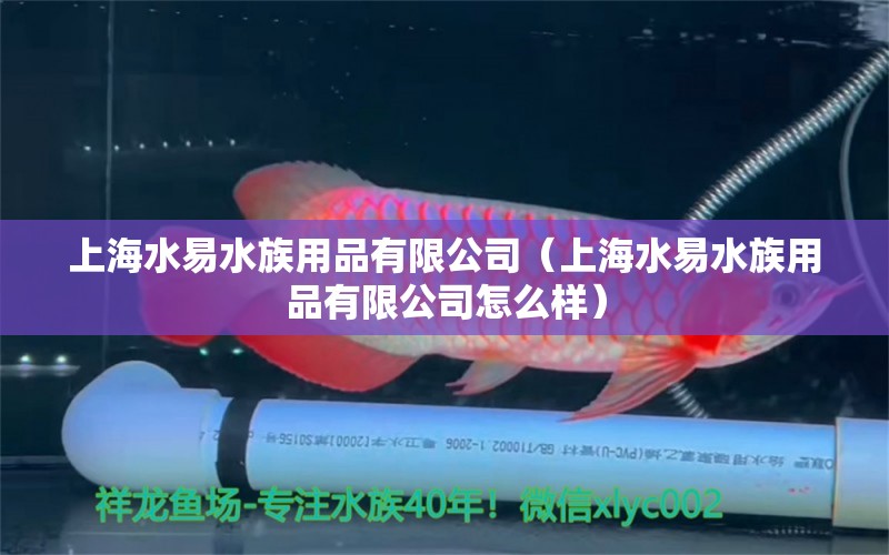 上海水易水族用品有限公司（上海水易水族用品有限公司怎么樣）