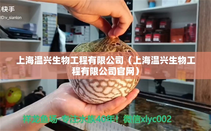 上海溫興生物工程有限公司（上海溫興生物工程有限公司官網(wǎng)）