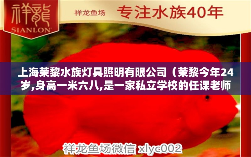 上海茉黎水族燈具照明有限公司（茉黎今年24歲,身高一米六八,是一家私立學(xué)校的任課老師） 全國水族館企業(yè)名錄