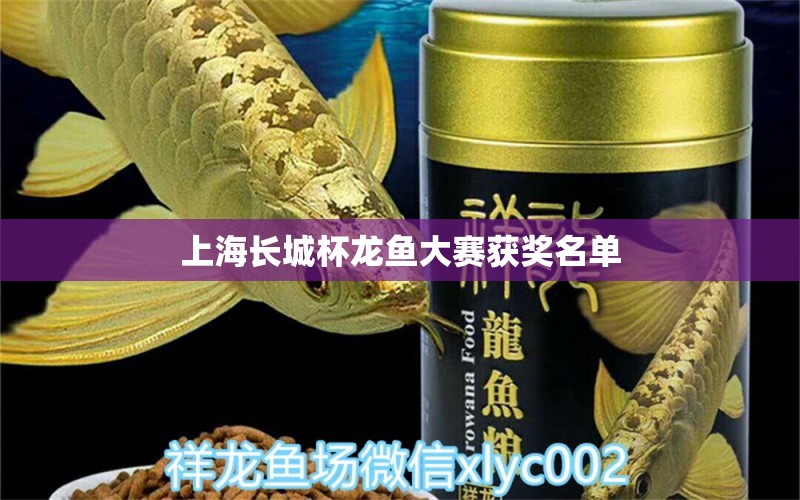 上海長城杯龍魚大賽獲獎名單