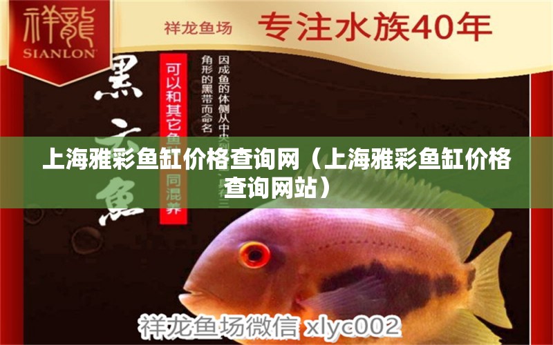 上海雅彩魚缸價格查詢網(wǎng)（上海雅彩魚缸價格查詢網(wǎng)站）