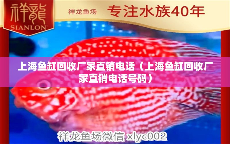 上海魚缸回收廠家直銷電話（上海魚缸回收廠家直銷電話號碼）