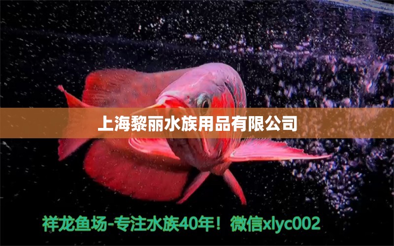 上海黎麗水族用品有限公司