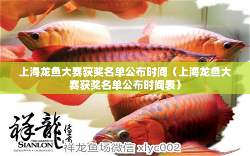 上海龍魚大賽獲獎(jiǎng)名單公布時(shí)間（上海龍魚大賽獲獎(jiǎng)名單公布時(shí)間表）