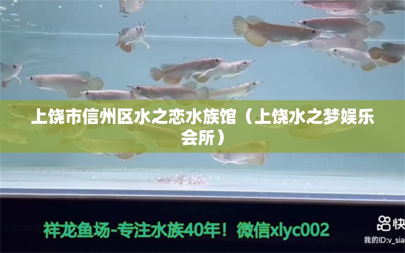 上饒市信州區(qū)水之戀水族館（上饒水之夢(mèng)娛樂(lè)會(huì)所）