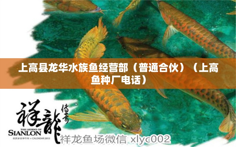 上高縣龍華水族魚經(jīng)營部（普通合伙）（上高魚種廠電話）