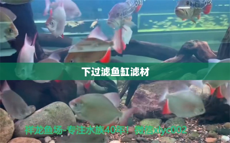 下過(guò)濾魚缸濾材