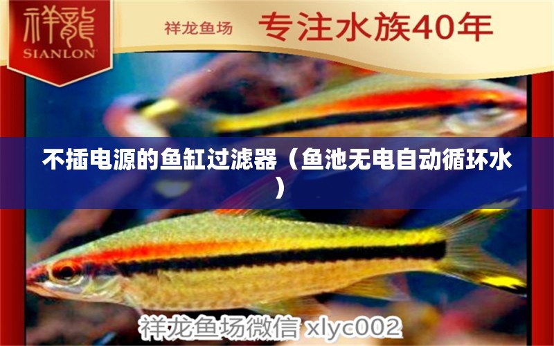 不插電源的魚缸過濾器（魚池?zé)o電自動(dòng)循環(huán)水） 硝化細(xì)菌