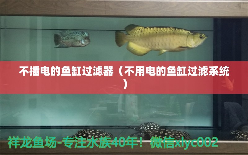 不插電的魚缸過濾器（不用電的魚缸過濾系統(tǒng)）