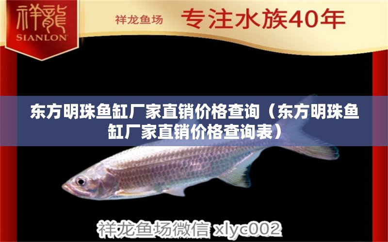 東方明珠魚(yú)缸廠家直銷(xiāo)價(jià)格查詢(xún)（東方明珠魚(yú)缸廠家直銷(xiāo)價(jià)格查詢(xún)表）