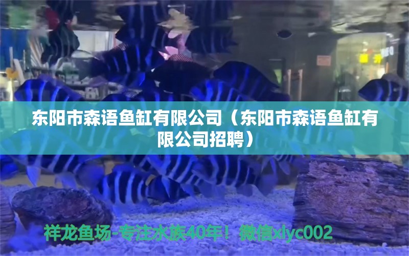 東陽市森語魚缸有限公司（東陽市森語魚缸有限公司招聘） 全國水族館企業(yè)名錄