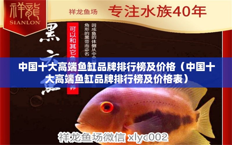 中國(guó)十大高端魚缸品牌排行榜及價(jià)格（中國(guó)十大高端魚缸品牌排行榜及價(jià)格表） iwish愛唯希品牌魚缸