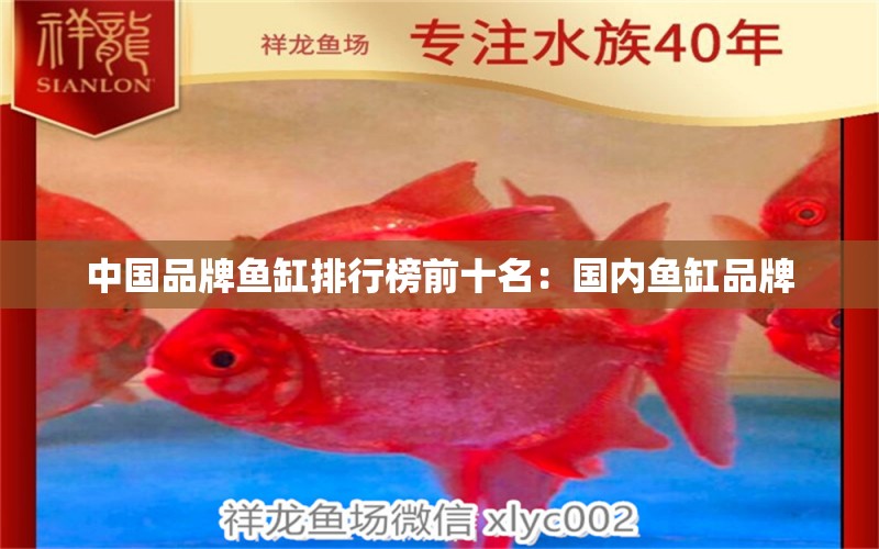 中國(guó)品牌魚(yú)缸排行榜前十名：國(guó)內(nèi)魚(yú)缸品牌