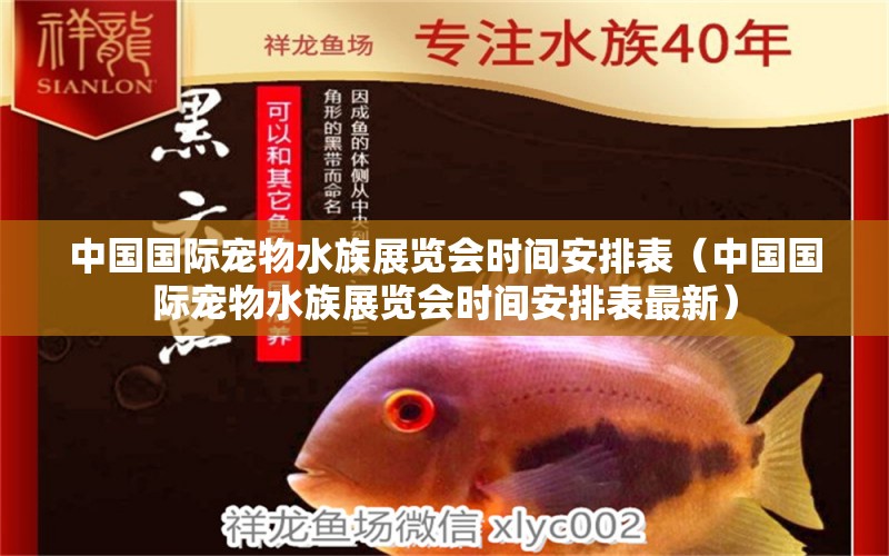 中國國際寵物水族展覽會時間安排表（中國國際寵物水族展覽會時間安排表最新）