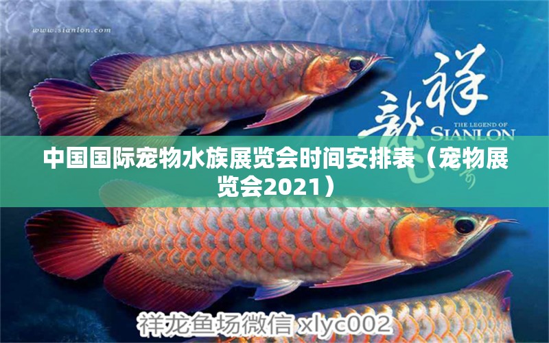 中國國際寵物水族展覽會時間安排表（寵物展覽會2021） 水族展會