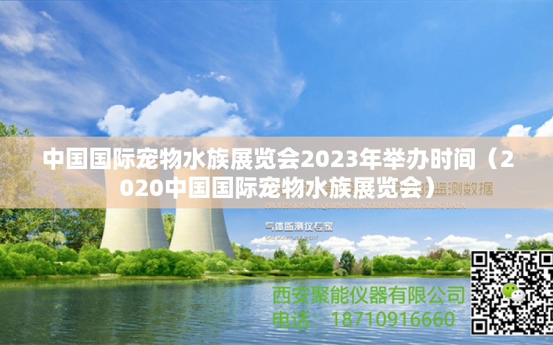 中國國際寵物水族展覽會2023年舉辦時(shí)間（2020中國國際寵物水族展覽會）