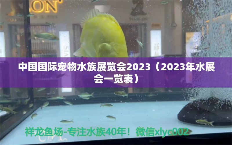 中國國際寵物水族展覽會2023（2023年水展會一覽表）