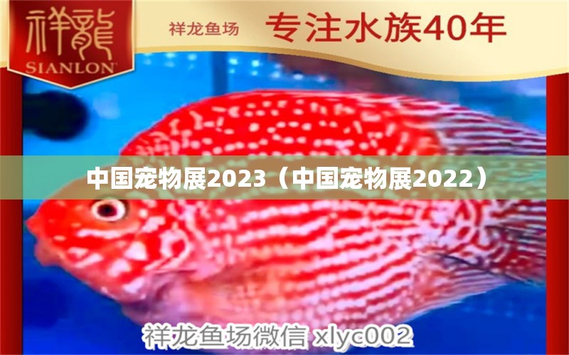 中國寵物展2023（中國寵物展2022） 廣州水族批發(fā)市場