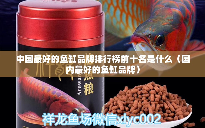 中國最好的魚缸品牌排行榜前十名是什么（國內(nèi)最好的魚缸品牌）