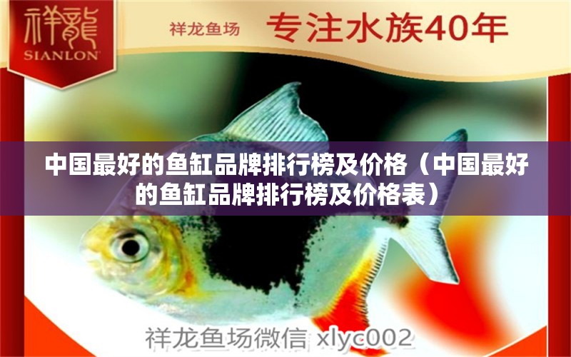 中國最好的魚缸品牌排行榜及價格（中國最好的魚缸品牌排行榜及價格表）