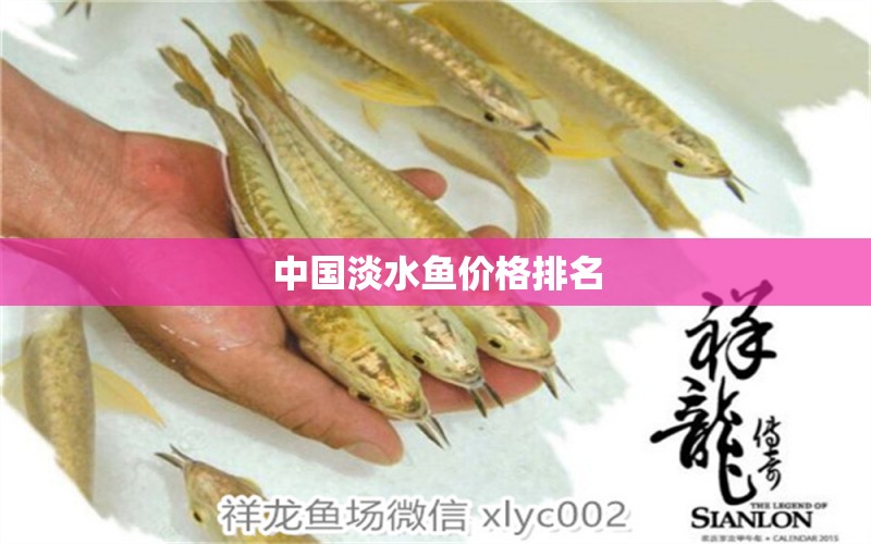 中國(guó)淡水魚(yú)價(jià)格排名