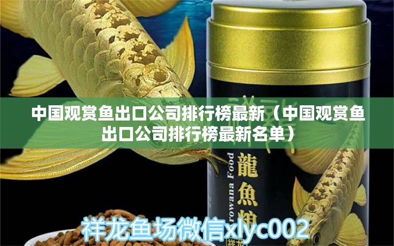 中國觀賞魚出口公司排行榜最新（中國觀賞魚出口公司排行榜最新名單）