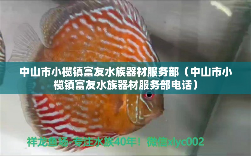 中山市小欖鎮(zhèn)富友水族器材服務(wù)部（中山市小欖鎮(zhèn)富友水族器材服務(wù)部電話） 全國水族館企業(yè)名錄