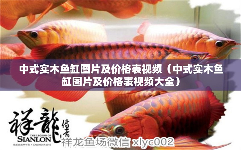 中式實(shí)木魚(yú)缸圖片及價(jià)格表視頻（中式實(shí)木魚(yú)缸圖片及價(jià)格表視頻大全）