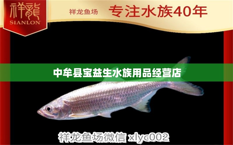 中牟縣寶益生水族用品經(jīng)營(yíng)店