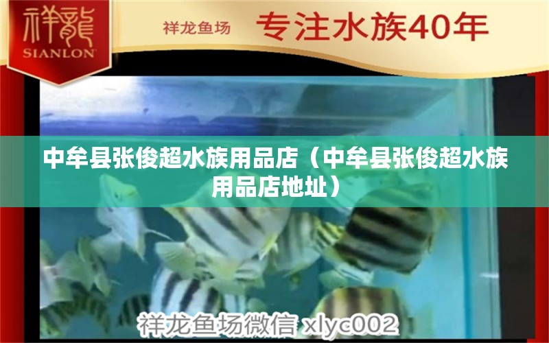 中牟縣張俊超水族用品店（中牟縣張俊超水族用品店地址）