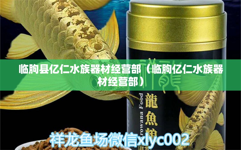 臨朐縣億仁水族器材經(jīng)營部（臨朐億仁水族器材經(jīng)營部） 全國觀賞魚市場 第1張