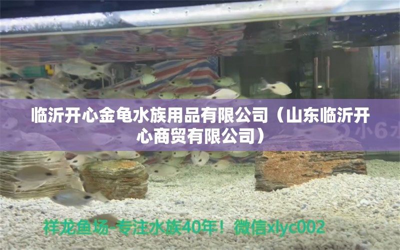 臨沂開心金龜水族用品有限公司（山東臨沂開心商貿(mào)有限公司）