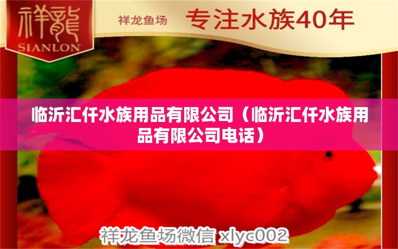 臨沂匯仟水族用品有限公司（臨沂匯仟水族用品有限公司電話） 水族用品