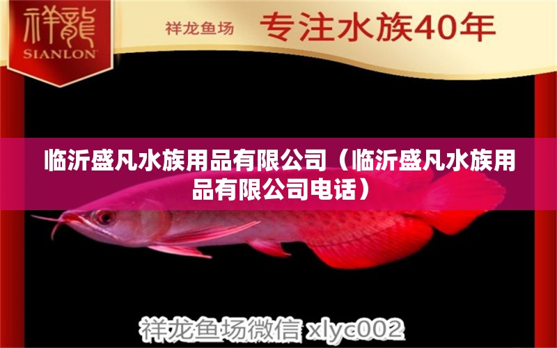 臨沂盛凡水族用品有限公司（臨沂盛凡水族用品有限公司電話）