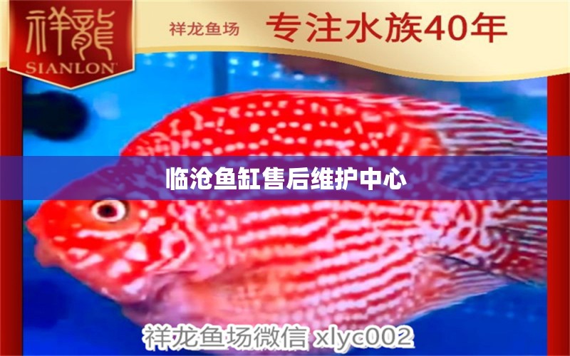 臨滄魚缸售后維護中心 其他品牌魚缸