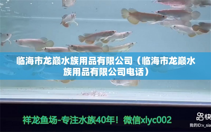 臨海市龍巔水族用品有限公司（臨海市龍巔水族用品有限公司電話） 水族用品