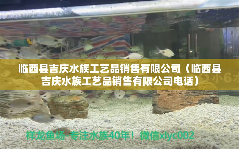 臨西縣吉慶水族工藝品銷售有限公司（臨西縣吉慶水族工藝品銷售有限公司電話） 全國水族館企業(yè)名錄