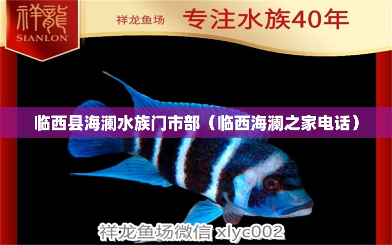 臨西縣海瀾水族門市部（臨西海瀾之家電話）