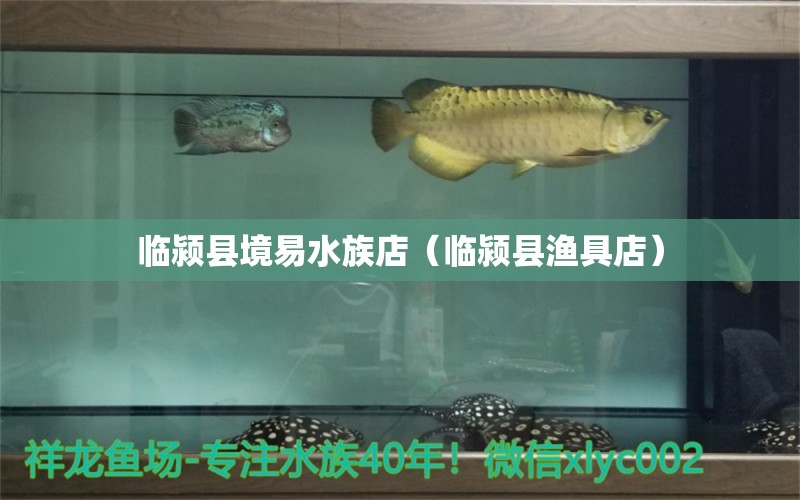 臨潁縣境易水族店（臨潁縣漁具店）